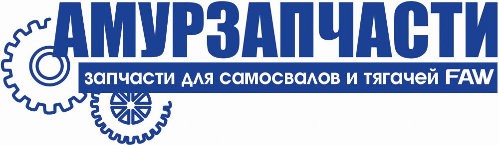 Амурзапчасти Амурзапчасти